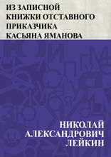 Из записной книжки отставного приказчика Касьяна Яманова