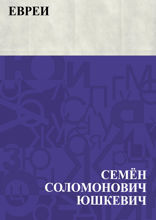 Евреи
