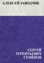 Алексей заводчик