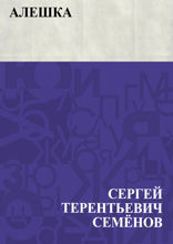 Алешка