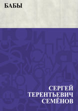 Бабы