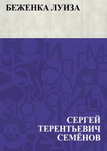 Беженка Луиза