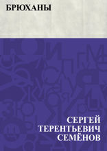 Брюханы
