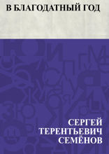 В благодатный год