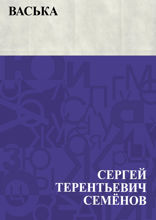 Васька