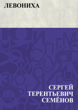 Левониха