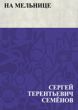 На мельнице