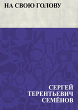 На свою голову