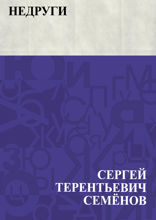 Недруги