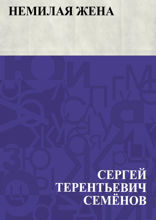 Немилая жена