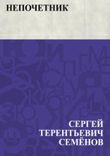 Непочетник