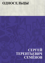 Односельцы