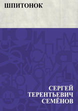Шпитонок