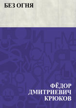 Без огня