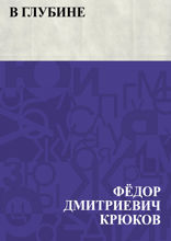 В глубине