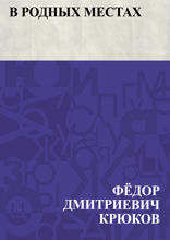 В родных местах