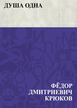 Душа одна