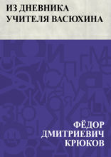 Из дневника учителя Васюхина