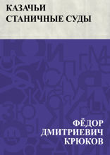 Казачьи станичные суды