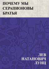 Почему мы Серапионовы Братья