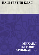 Наш третий клад