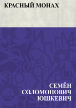 Красный монах