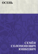 Осень