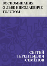 Воспоминания о Льве Николаевиче Толстом