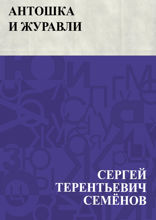Антошка и журавли