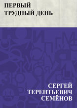 Первый трудный день