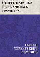 Отчего Парашка не выучилась грамоте?