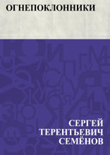 Огнепоклонники