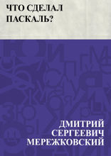 Что сделал Паскаль?