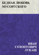 Бедная любовь Мусоргского