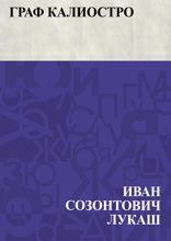 Граф Калиостро