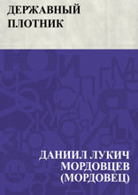 Державный плотник