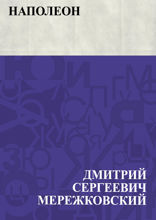 Наполеон