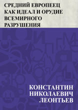 Средний европеец как идеал и орудие всемирного разрушения