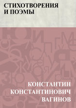 Стихотворения и поэмы