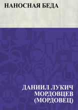 Наносная беда