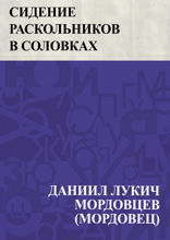 Сидение раскольников в Соловках