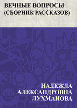 Вечные вопросы (Сборник рассказов)