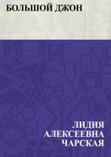 Большой Джон