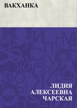 Вакханка