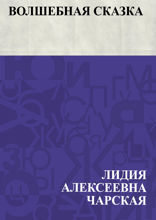 Волшебная сказка