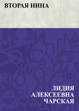 Вторая Нина