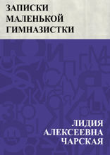 Записки маленькой гимназистки