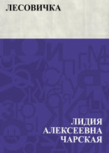 Лесовичка