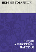 Первые товарищи