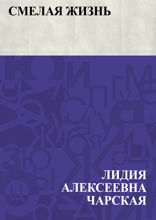 Смелая жизнь